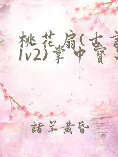 桃花扇(古言,1v2)掌中宝串串香