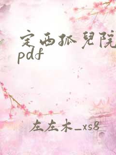 定西孤儿院纪事pdf