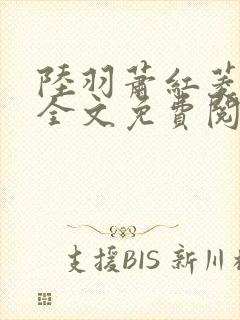 陆羽萧红菱小说全文免费阅读