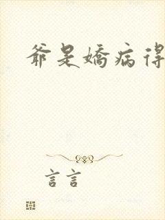 爷是娇病得宠着