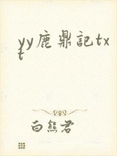 yy鹿鼎记txt
