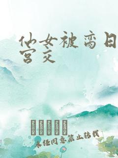 仙女被脔日常h宫交