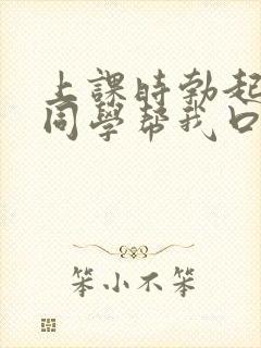 上课时勃起了女同学帮我口