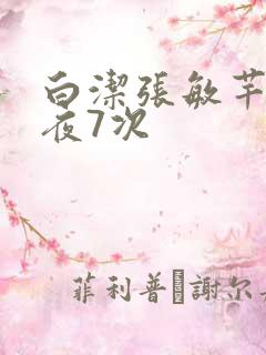 白洁张敏芊芊一夜7次
