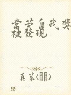 当荧自我奖励时被发现