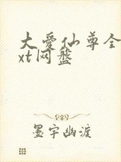 大爱仙尊全文txt网盘