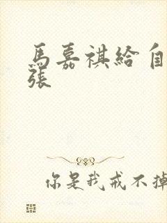 马嘉祺给自己扩张