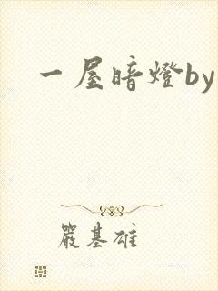 一屋暗灯by
