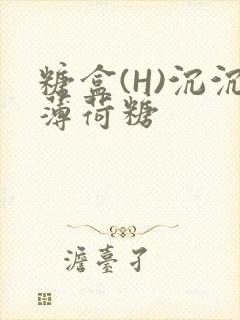 糖盒(H)沉沉薄荷糖