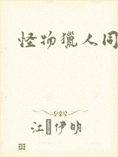 怪物猎人同人志