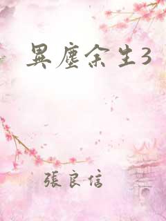 异尘余生3