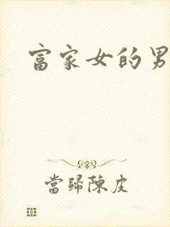 富家女的男保姆