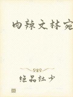 肉辣文林宛宛