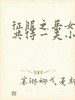 征服之岳女四人共侍一夫小说