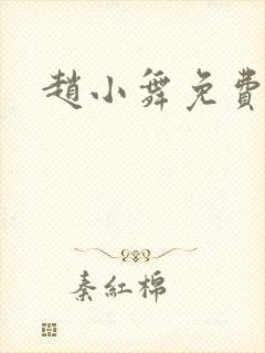 赵小舞免费阅读