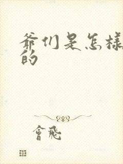 爷们是怎样练成的