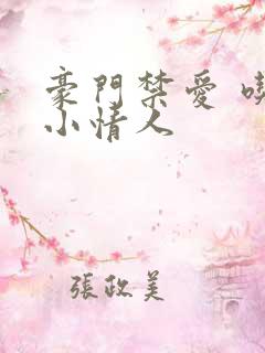 豪门禁爱 吃定小情人