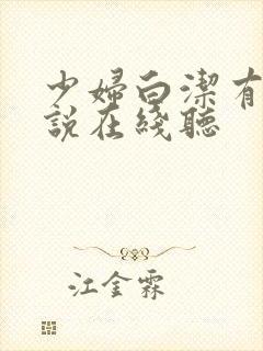 少妇白洁有声小说在线听