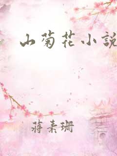 山菊花小说