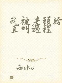 我被老头给添的直叫过程