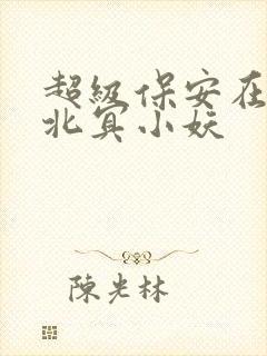 超级保安在都市北冥小妖