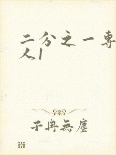 二分之一专属恋人1