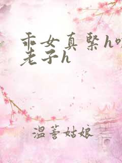 乖女真紧h嘶爽老子h