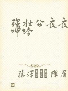 强壮公夜夜使我呻吟