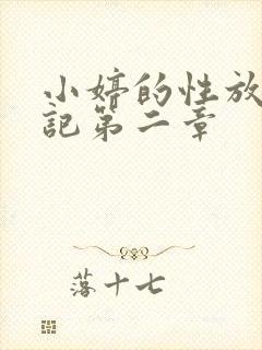 小婷的性放荡日记第二章