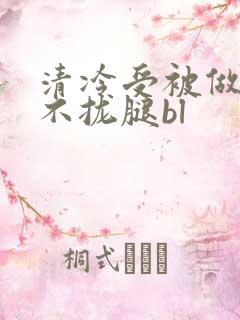 清冷受被做得合不拢腿bl