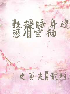 教授睡身边(婚恋)霂空柏