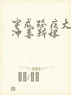 穿成残疾大佬的冲喜新娘