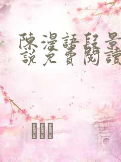 陈漫语段景沉小说免费阅读