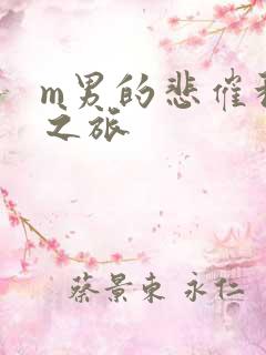 m男的悲催种马之旅