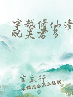 穿越修仙清纯女配夫君多