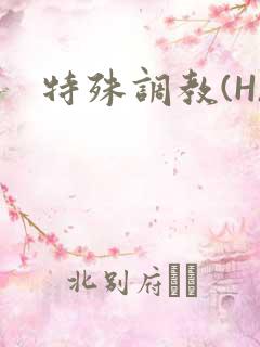 特殊调教(H)