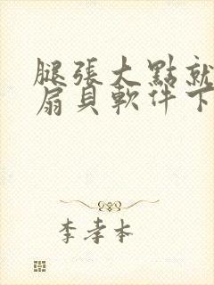 腿张大点就能吃扇贝软件下载