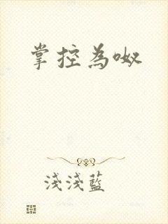 掌控为呶