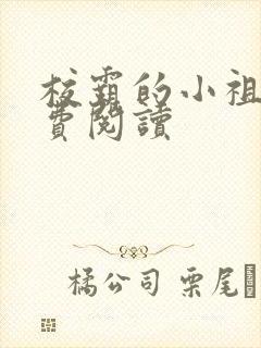 校霸的小祖宗免费阅读