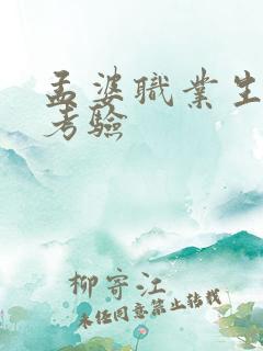 孟婆职业生涯的考验