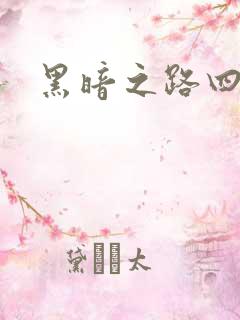 黑暗之路四部曲