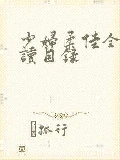 少妇柔佳全文阅读目录