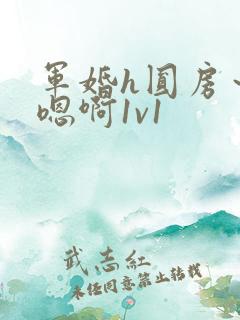 军婚h圆房～h嗯啊1v1