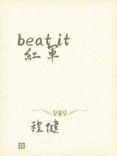 beat it 红军