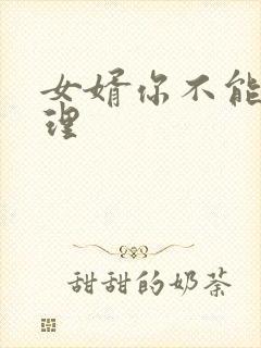 女婿你不能谢在理