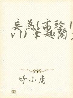 妄为(高干 1v 1) 笔趣阁免费阅读