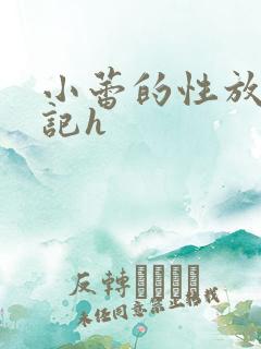 小蕾的性放荡日记h