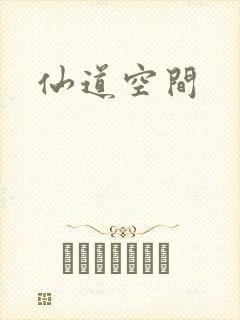 仙道空间