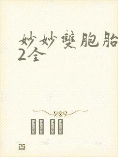 妙妙双胞胎1-2全