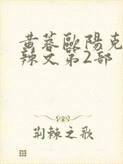 黄蓉欧阳克大肉辣文第2部